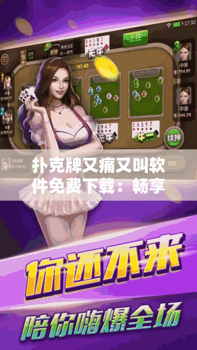 扑克牌又痛又叫软件免费下载：畅享精彩游戏无需付费