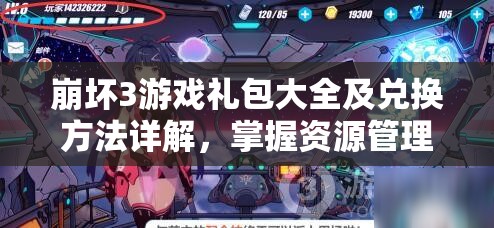 崩坏3游戏礼包大全及兑换方法详解，掌握资源管理艺术的关键