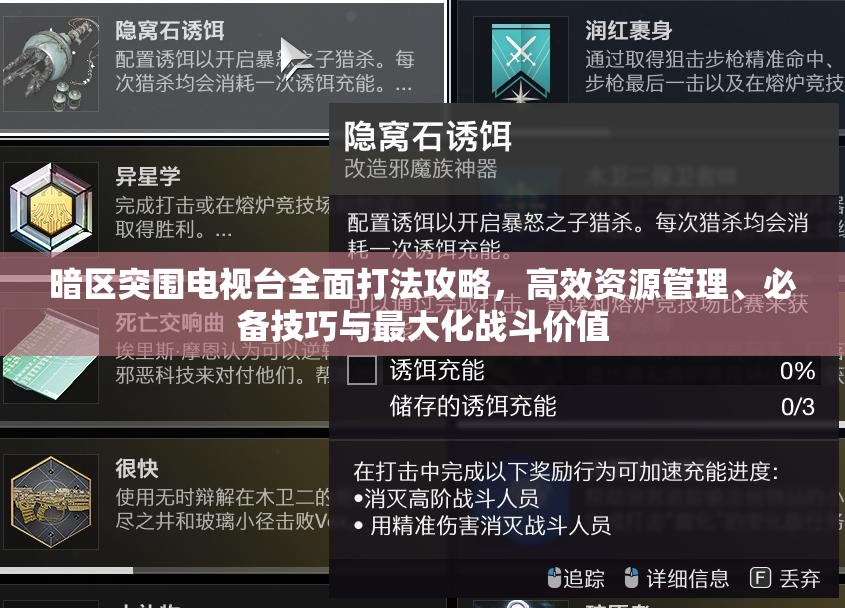 暗区突围电视台全面打法攻略，高效资源管理、必备技巧与最大化战斗价值