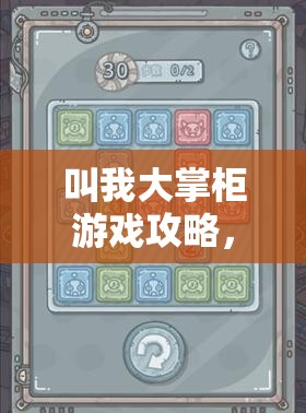 叫我大掌柜游戏攻略，一马平川第28关详细通关步骤与技巧解析