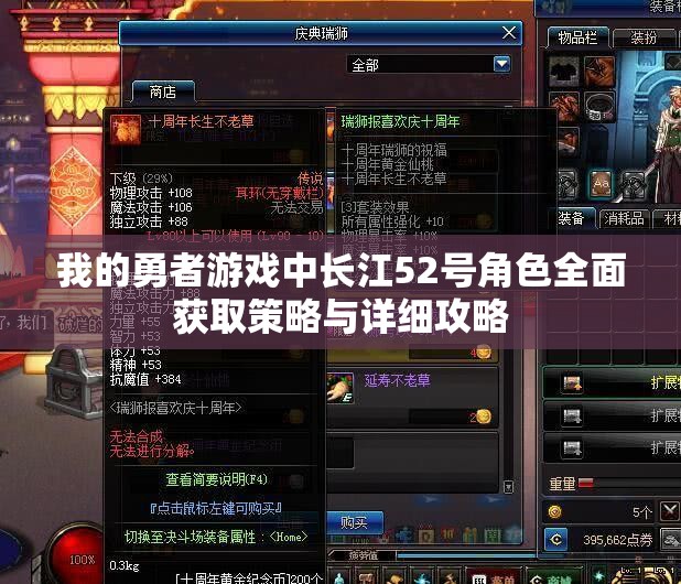 我的勇者游戏中长江52号角色全面获取策略与详细攻略