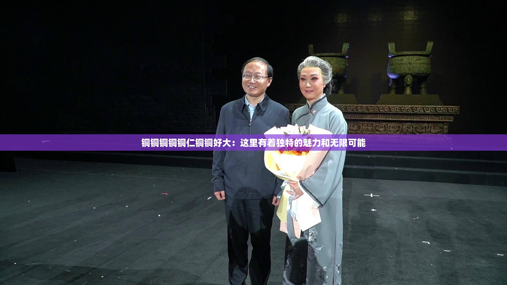 铜铜铜铜铜仁铜铜好大：这里有着独特的魅力和无限可能