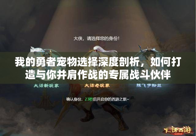 我的勇者宠物选择深度剖析，如何打造与你并肩作战的专属战斗伙伴