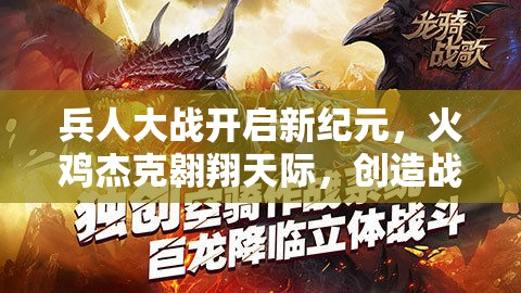 兵人大战开启新纪元，火鸡杰克翱翔天际，创造战争史上的奇迹