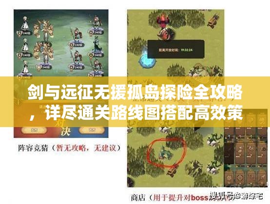 剑与远征无援孤岛探险全攻略，详尽通关路线图搭配高效策略揭秘