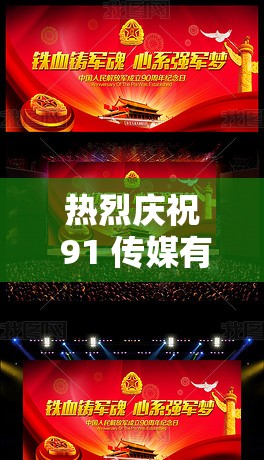 热烈庆祝 91 传媒有限公司成立 10 周年