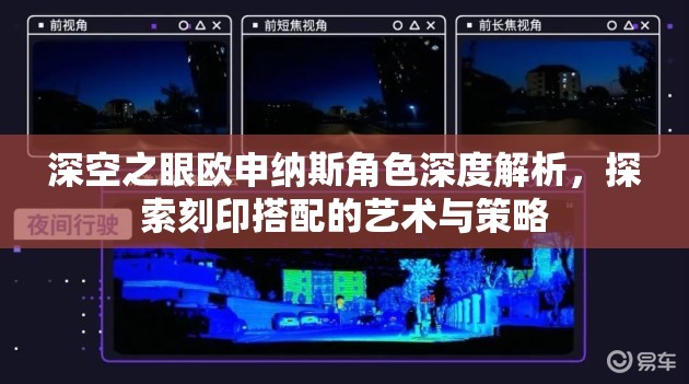 深空之眼欧申纳斯角色深度解析，探索刻印搭配的艺术与策略