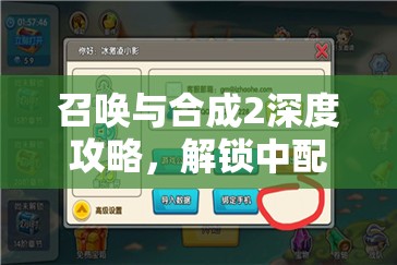 召唤与合成2深度攻略，解锁中配队伍通关秘籍，精心布局打造无懈可击的无敌阵容