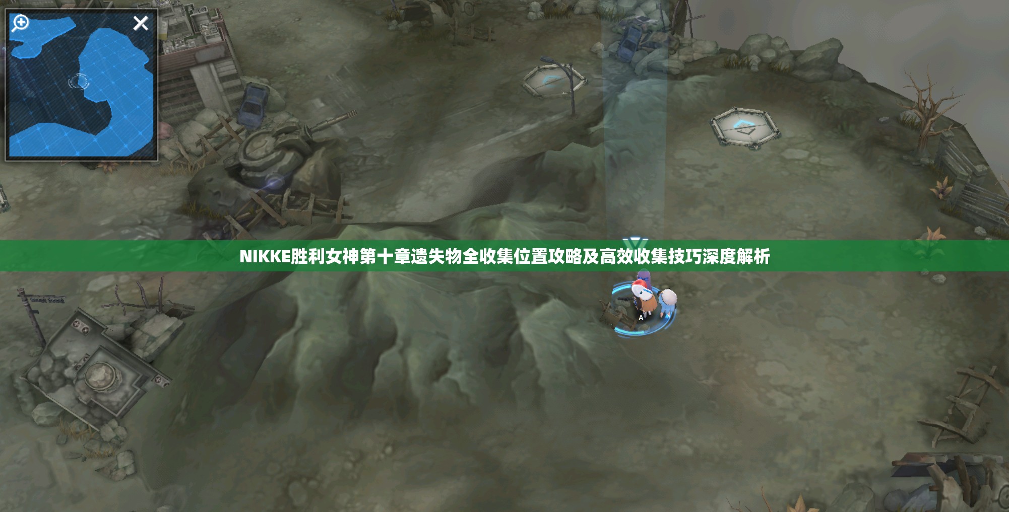 NIKKE胜利女神第十章遗失物全收集位置攻略及高效收集技巧深度解析