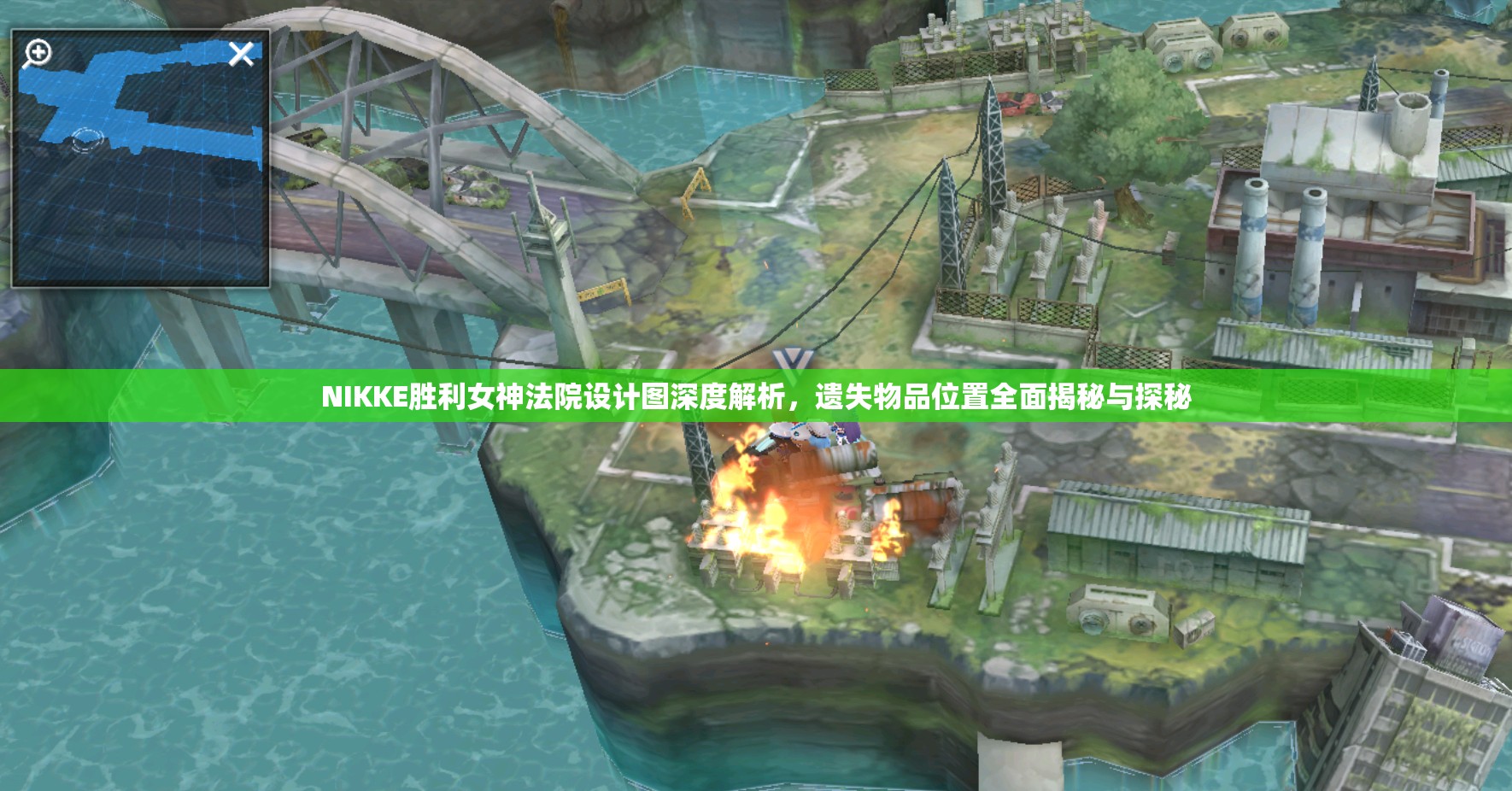 NIKKE胜利女神法院设计图深度解析，遗失物品位置全面揭秘与探秘