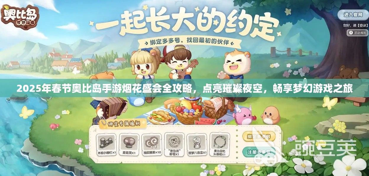 2025年春节奥比岛手游烟花盛会全攻略，点亮璀璨夜空，畅享梦幻游戏之旅