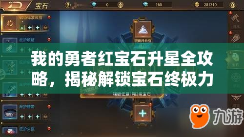 我的勇者红宝石升星全攻略，揭秘解锁宝石终极力量的必备秘籍