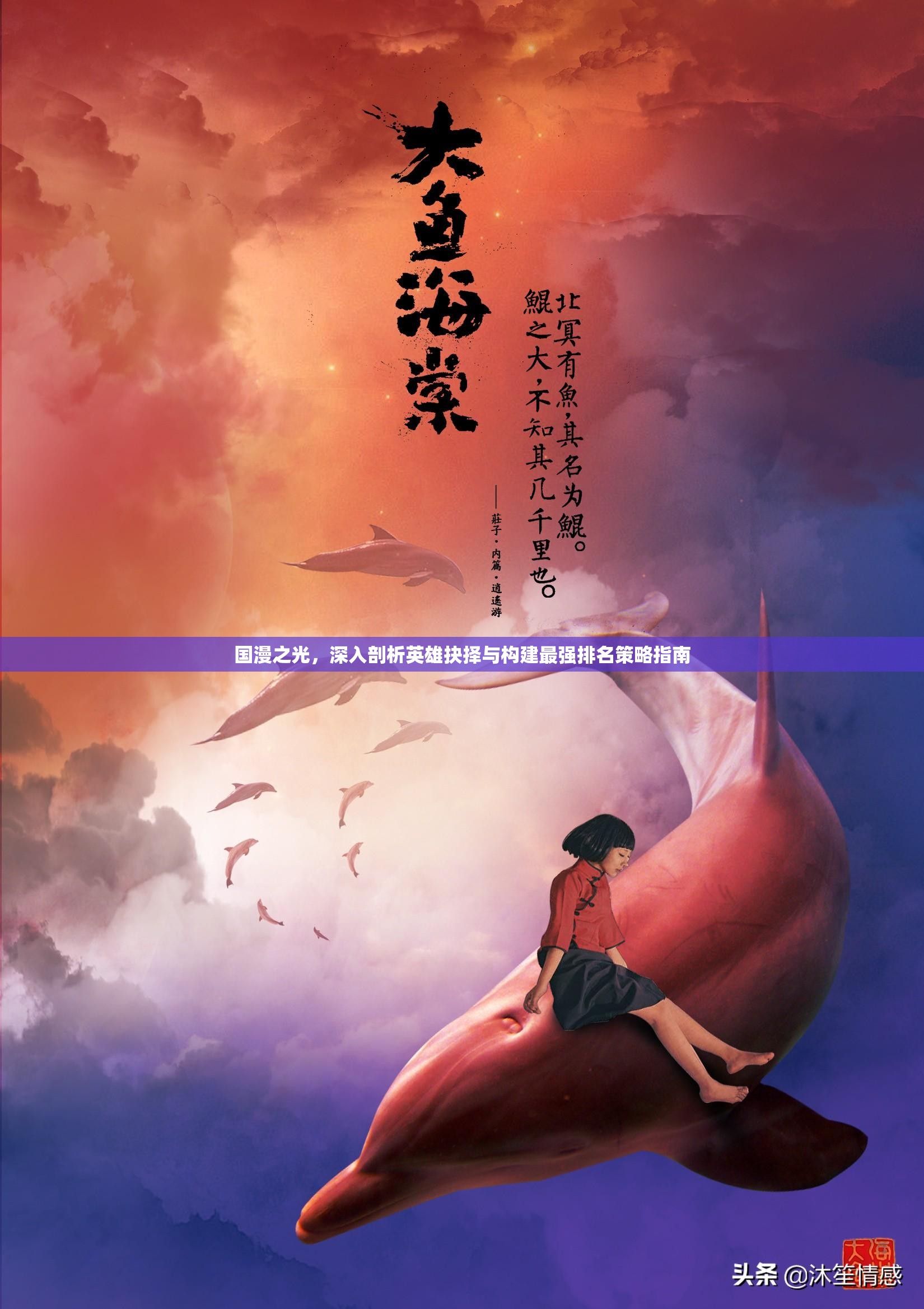 国漫之光，深入剖析英雄抉择与构建最强排名策略指南