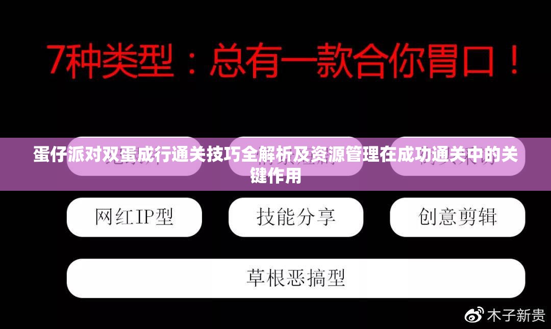 蛋仔派对双蛋成行通关技巧全解析及资源管理在成功通关中的关键作用