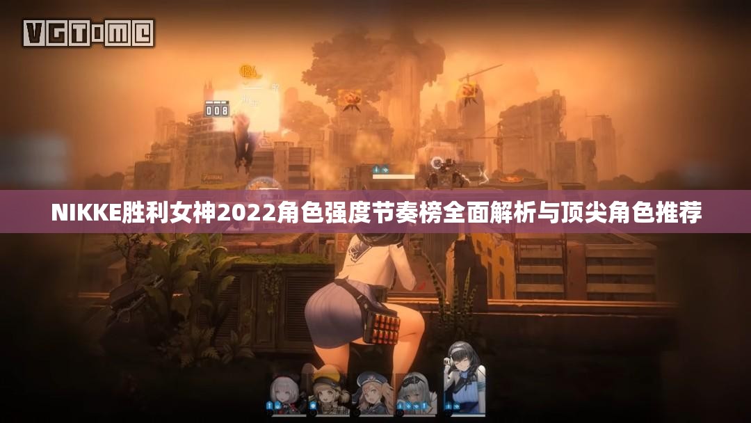 NIKKE胜利女神2022角色强度节奏榜全面解析与顶尖角色推荐