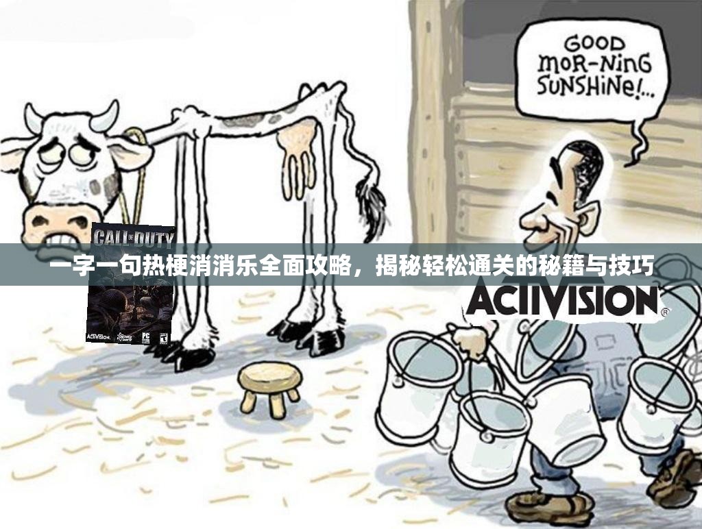 一字一句热梗消消乐全面攻略，揭秘轻松通关的秘籍与技巧