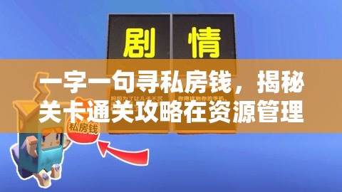 一字一句寻私房钱，揭秘关卡通关攻略在资源管理中的核心价值与高效实施策略