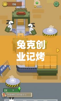 兔克创业记烤猪车间解锁全攻略，掌握资源管理艺术，深度解析游戏玩法
