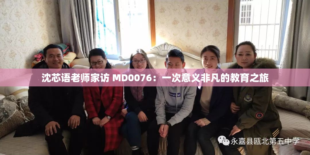 沈芯语老师家访 MD0076：一次意义非凡的教育之旅