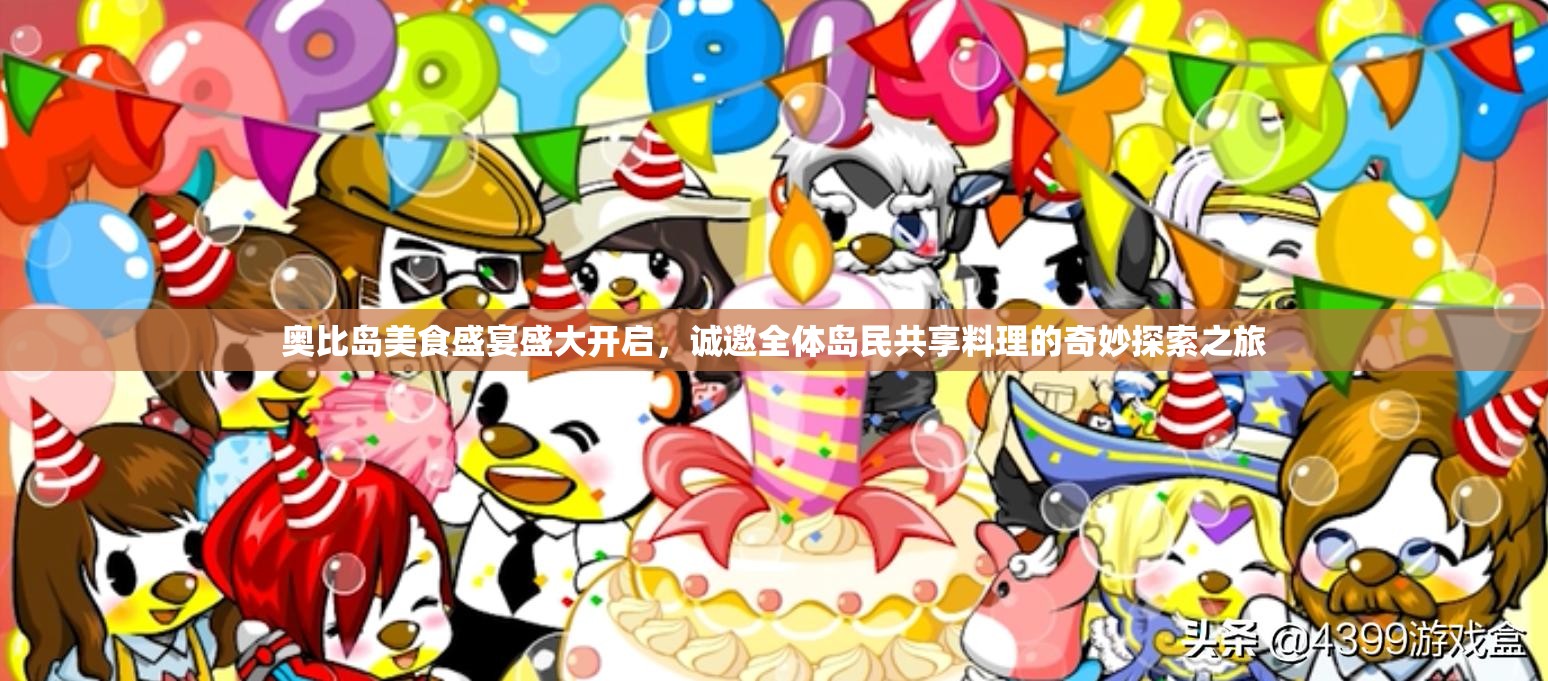 奥比岛美食盛宴盛大开启，诚邀全体岛民共享料理的奇妙探索之旅
