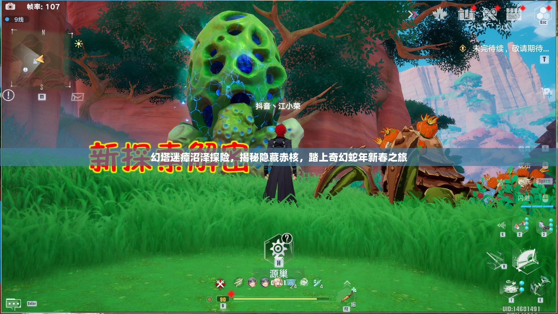 幻塔迷瘴沼泽探险，揭秘隐藏赤核，踏上奇幻蛇年新春之旅