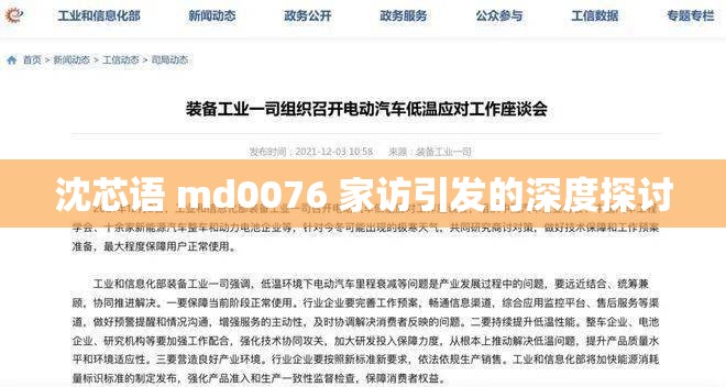 沈芯语 md0076 家访引发的深度探讨