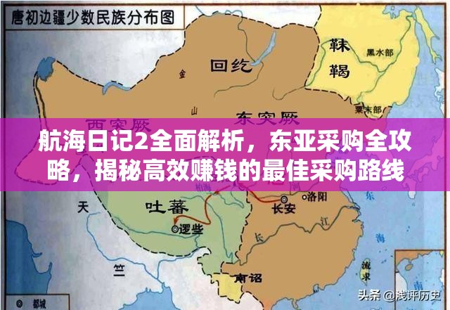 航海日记2全面解析，东亚采购全攻略，揭秘高效赚钱的最佳采购路线