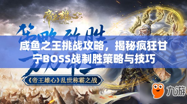 咸鱼之王挑战攻略，揭秘疯狂甘宁BOSS战制胜策略与技巧