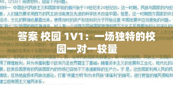 答案 校园 1V1：一场独特的校园一对一较量