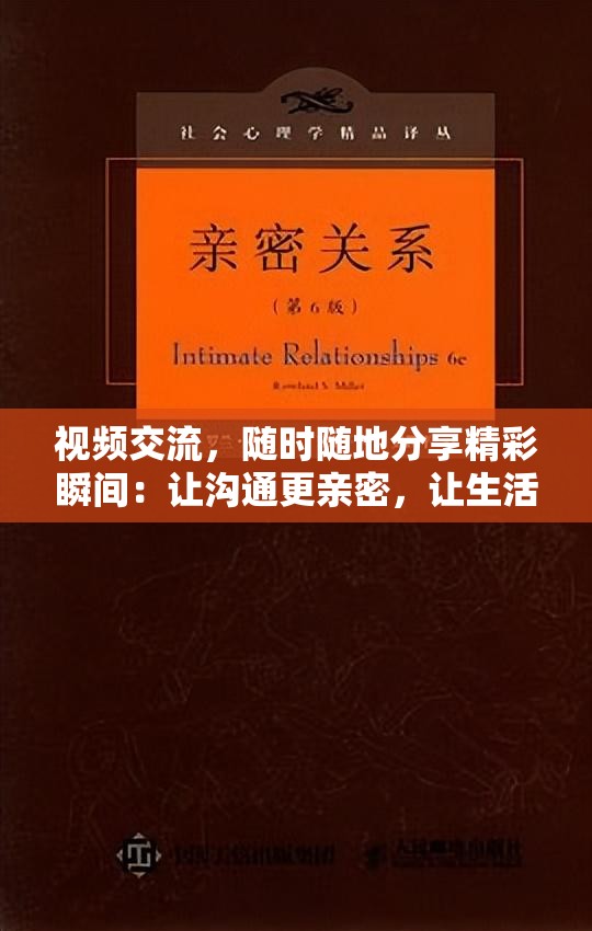 视频交流，随时随地分享精彩瞬间：让沟通更亲密，让生活更美好