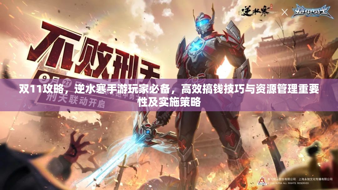 双11攻略，逆水寒手游玩家必备，高效搞钱技巧与资源管理重要性及实施策略