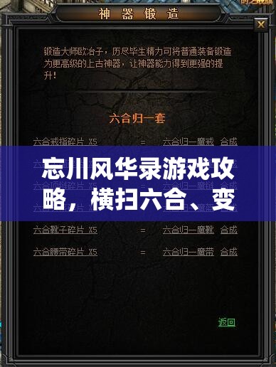 忘川风华录游戏攻略，横扫六合、变法迁都策略详解，助你轻松一统天下！