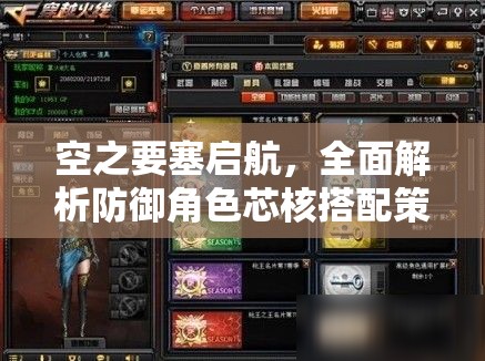 空之要塞启航，全面解析防御角色芯核搭配策略与秘籍