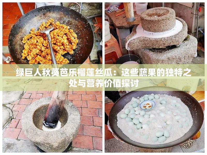 绿巨人秋葵芭乐榴莲丝瓜：这些蔬果的独特之处与营养价值探讨