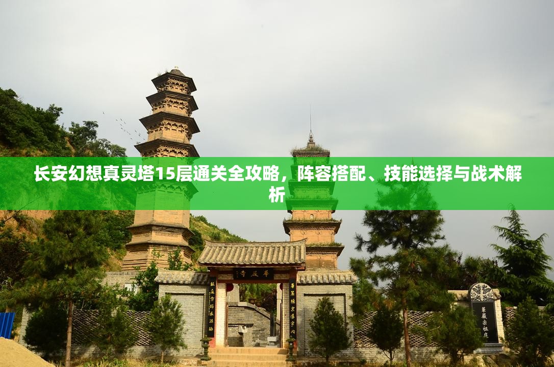 长安幻想真灵塔15层通关全攻略，阵容搭配、技能选择与战术解析