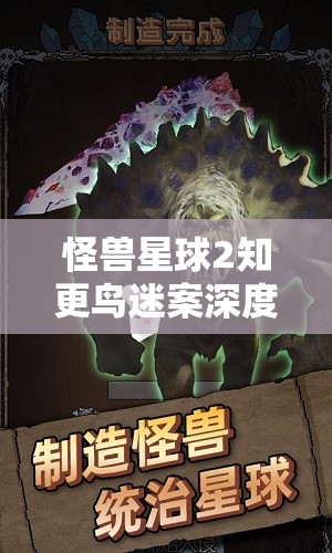 怪兽星球2知更鸟迷案深度解析，掌握攻略秘籍，解锁游戏探索新境界
