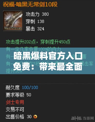 暗黑爆料官方入口免费：带来最全面真实的爆料信息
