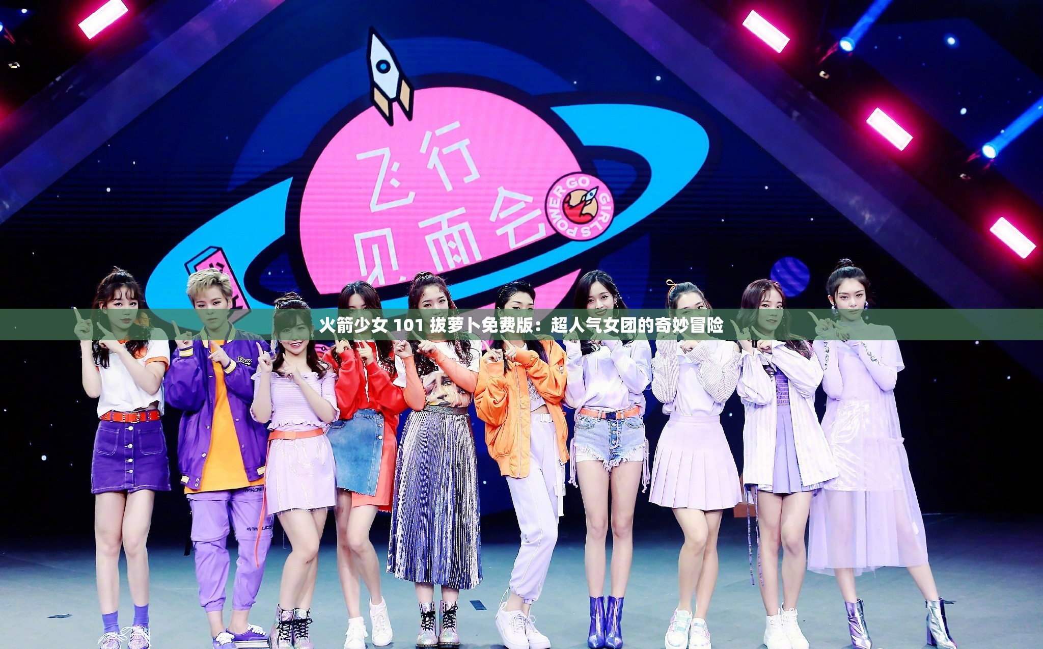 火箭少女 101 拔萝卜免费版：超人气女团的奇妙冒险
