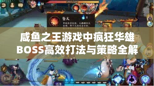 咸鱼之王游戏中疯狂华雄BOSS高效打法与策略全解析攻略