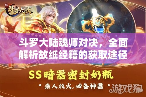 斗罗大陆魂师对决，全面解析故纸经籍的获取途径、管理策略与价值最大化技巧