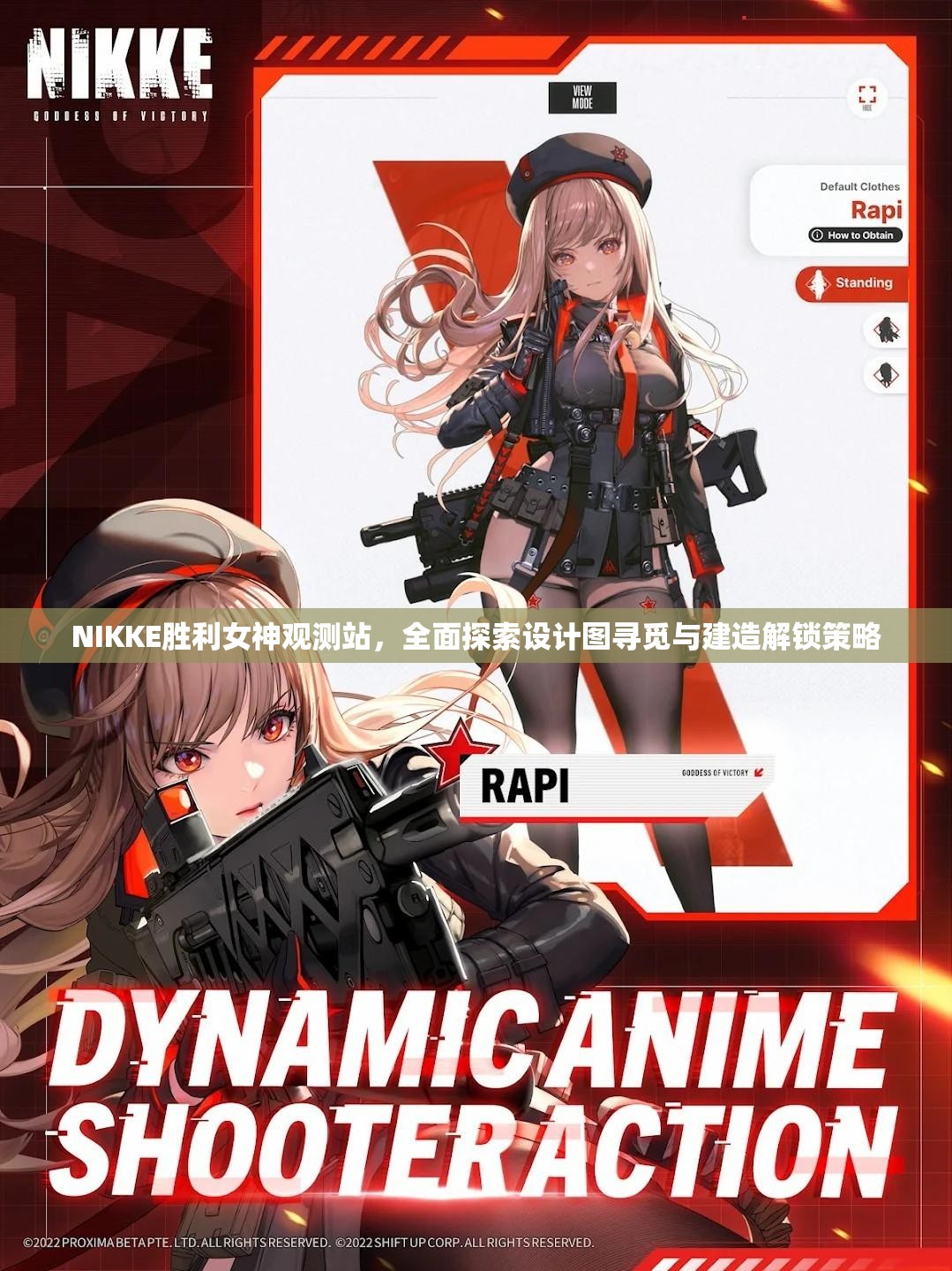 NIKKE胜利女神观测站，全面探索设计图寻觅与建造解锁策略