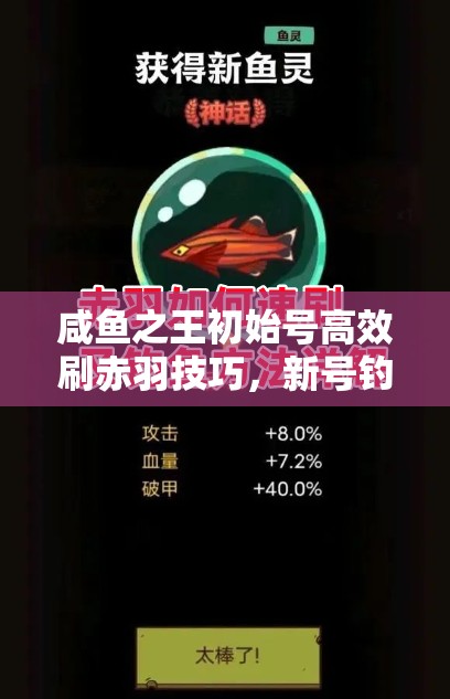 咸鱼之王初始号高效刷赤羽技巧，新号钓红鱼攻略及概率提升方法全解析