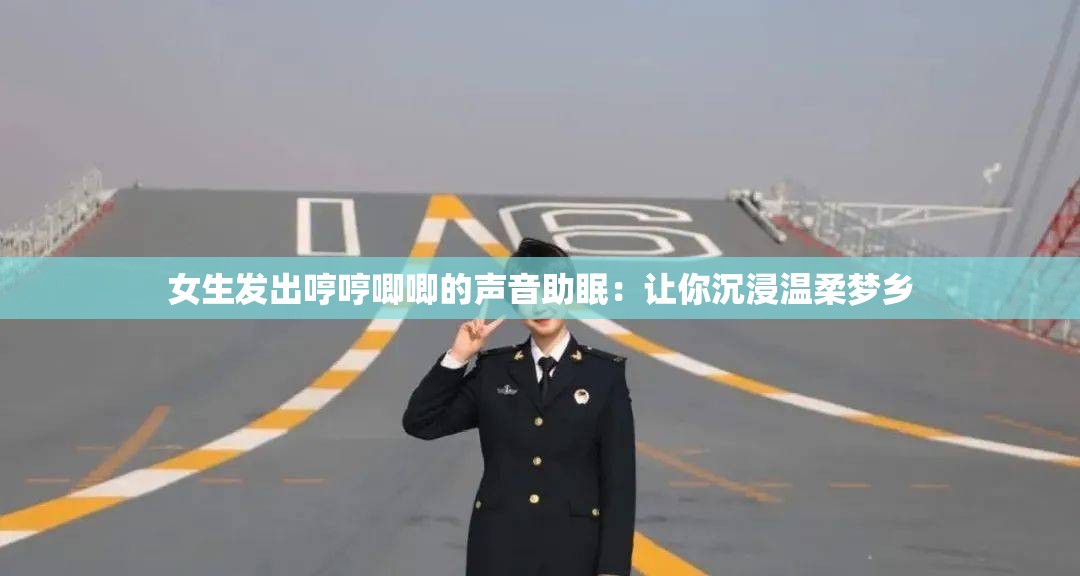 女生发出哼哼唧唧的声音助眠：让你沉浸温柔梦乡