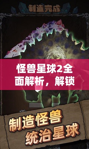 怪兽星球2全面解析，解锁魔王与怪兽的终极策略与攻略指南