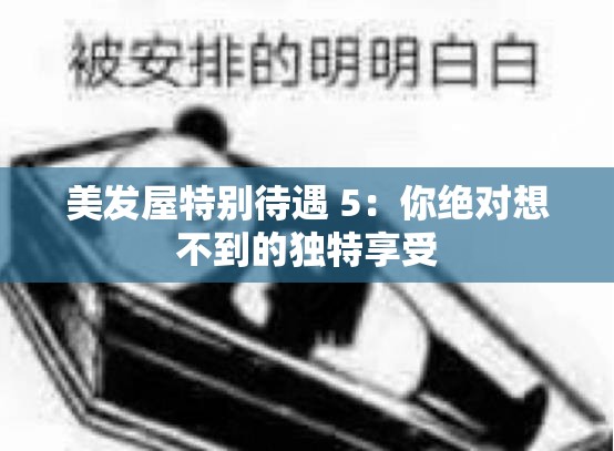 美发屋特别待遇 5：你绝对想不到的独特享受