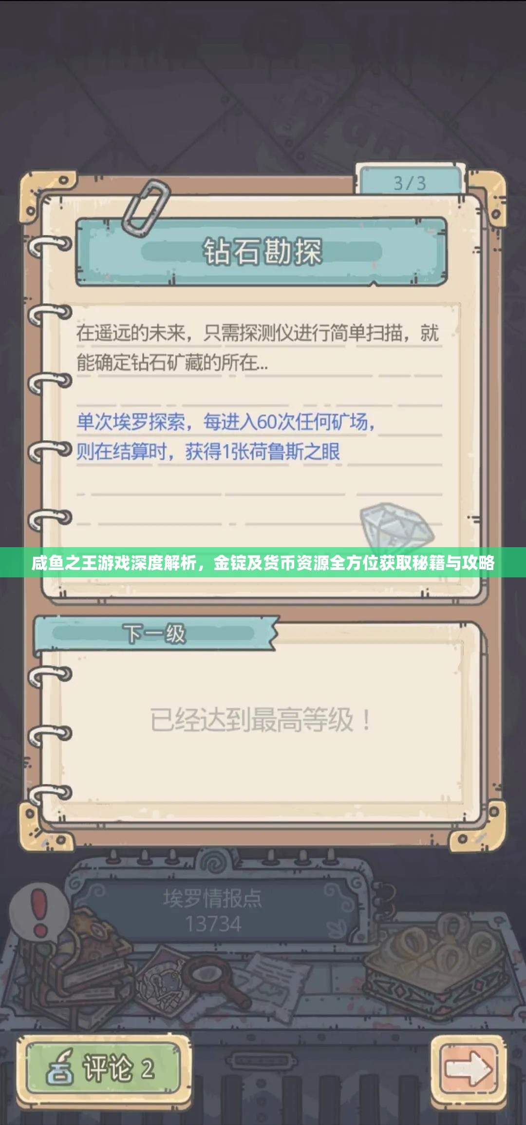咸鱼之王游戏深度解析，金锭及货币资源全方位获取秘籍与攻略
