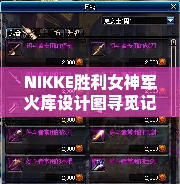 NIKKE胜利女神军火库设计图寻觅记，探索解锁建造技术新篇章的奇妙之旅