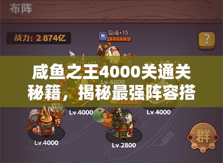咸鱼之王4000关通关秘籍，揭秘最强阵容搭配，助你轻松突破难关