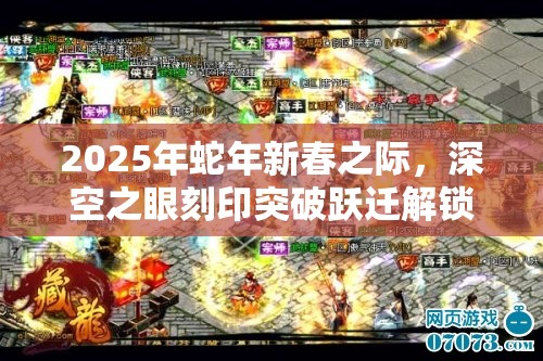 2025年蛇年新春之际，深空之眼刻印突破跃迁解锁战力全新境界