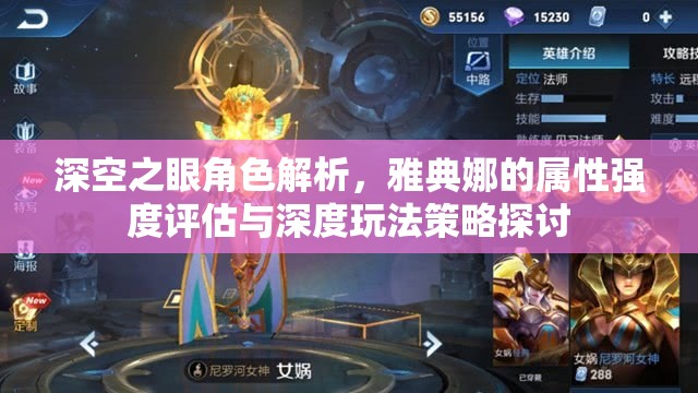 深空之眼角色解析，雅典娜的属性强度评估与深度玩法策略探讨